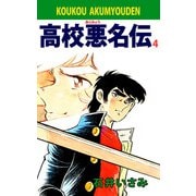高校悪名伝（4）（ビーグリー） [電子書籍]