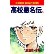 高校悪名伝（5）（ビーグリー） [電子書籍]