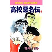 高校悪名伝（6）（ビーグリー） [電子書籍]