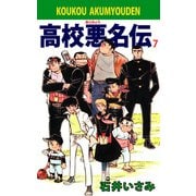 高校悪名伝（7）（ビーグリー） [電子書籍]