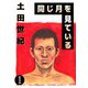 同じ月を見ている（1）（ビーグリー） [電子書籍]