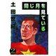 同じ月を見ている（2）（ビーグリー） [電子書籍]