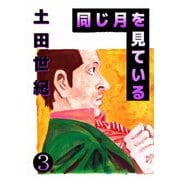 同じ月を見ている（3）（ビーグリー） [電子書籍]