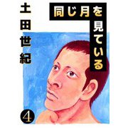 同じ月を見ている（4）（ビーグリー） [電子書籍]