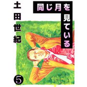 同じ月を見ている（5）（ビーグリー） [電子書籍]