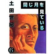 同じ月を見ている（6）（ビーグリー） [電子書籍]