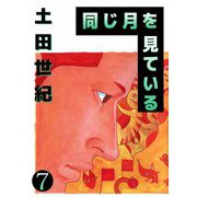 同じ月を見ている（7）（ビーグリー） [電子書籍]