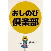 おしのび倶楽部（ビーグリー） [電子書籍]