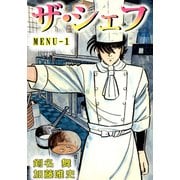 ザ・シェフ（1）（ビーグリー） [電子書籍]