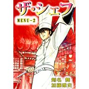 ザ・シェフ（2）（ビーグリー） [電子書籍]