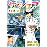 ザ・シェフ（3）（ビーグリー） [電子書籍]