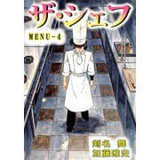 ザ・シェフ（4）（ビーグリー） [電子書籍]