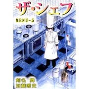 ザ・シェフ（5）（ビーグリー） [電子書籍]