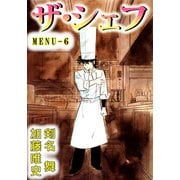 ザ・シェフ（6）（ビーグリー） [電子書籍]
