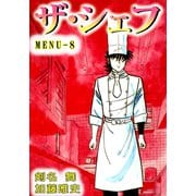 ザ・シェフ（8）（ビーグリー） [電子書籍]