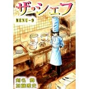 ザ・シェフ（9）（ビーグリー） [電子書籍]