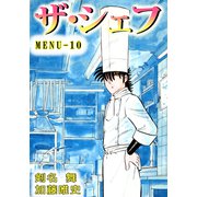 ザ・シェフ（10）（ビーグリー） [電子書籍]