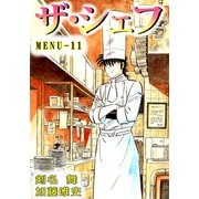 ザ・シェフ（11）（ビーグリー） [電子書籍]