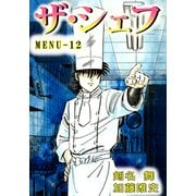 ザ・シェフ（12）（ビーグリー） [電子書籍]