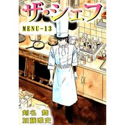 ザ・シェフ（13）（ビーグリー） [電子書籍]
