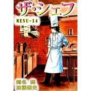 ザ・シェフ（14）（ビーグリー） [電子書籍]