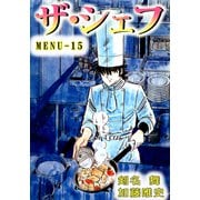 ザ・シェフ（15）（ビーグリー） [電子書籍]