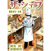 ザ・シェフ（16）（ビーグリー） [電子書籍]