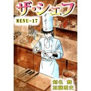 ザ・シェフ（17）（ビーグリー） [電子書籍]