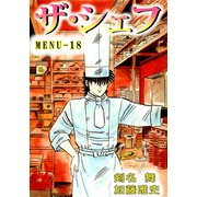 ザ・シェフ（18）（ビーグリー） [電子書籍]