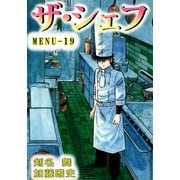 ザ・シェフ（19）（ビーグリー） [電子書籍]