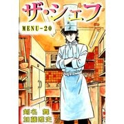 ザ・シェフ（20）（ビーグリー） [電子書籍]