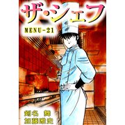 ザ・シェフ（21）（ビーグリー） [電子書籍]