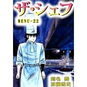 ザ・シェフ（22）（ビーグリー） [電子書籍]