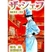 ザ・シェフ（23）（ビーグリー） [電子書籍]