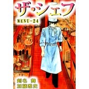 ザ・シェフ（24）（ビーグリー） [電子書籍]