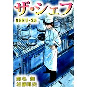 ザ・シェフ（25）（ビーグリー） [電子書籍]