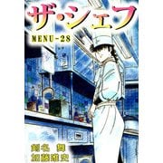 ザ・シェフ（28）（ビーグリー） [電子書籍]