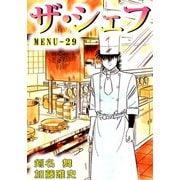 ザ・シェフ（29）（ビーグリー） [電子書籍]