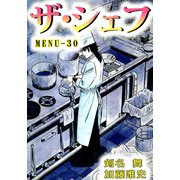 ザ・シェフ（30）（ビーグリー） [電子書籍]