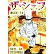 ザ・シェフ（31）（ビーグリー） [電子書籍]
