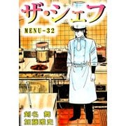 ザ・シェフ（32）（ビーグリー） [電子書籍]