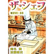 ザ・シェフ（33）（ビーグリー） [電子書籍]