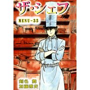 ザ・シェフ（35）（ビーグリー） [電子書籍]