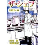 ザ・シェフ（36）（ビーグリー） [電子書籍]