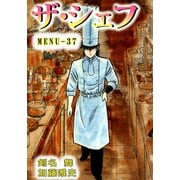 ザ・シェフ（37）（ビーグリー） [電子書籍]