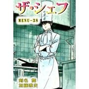 ザ・シェフ（38）（ビーグリー） [電子書籍]