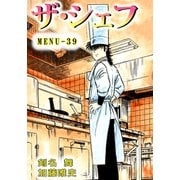 ザ・シェフ（39）（ビーグリー） [電子書籍]