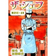 ザ・シェフ（40）（ビーグリー） [電子書籍]