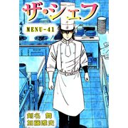 ザ・シェフ（41）（ビーグリー） [電子書籍]