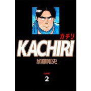 KACHIRI カチリ（2）（ビーグリー） [電子書籍]